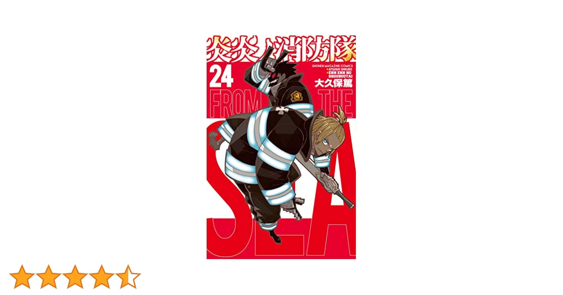 Amazon.co.jp: 炎炎ノ消防隊（24） (週刊少年マガジン
